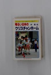 明るい日本の岸義紘 クリスチャンホーム