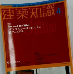 建築知識 4 特集 Jw_cad for Win! [デジタルツール] 使いこな 超マニュアル