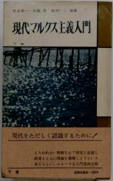 現代マルクス主義入門