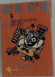 建築知識 1988年5月号