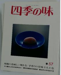 四季の味 春 57
