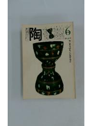 陶　　1981年6月号