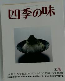四季の味 夏78
