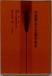 中国新民主主義革命史