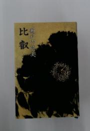 比叡　瀬戸内晴美