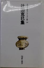辻田克巳集