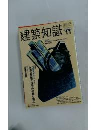 建築知識 11