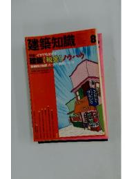 建築知識　1992年8月号