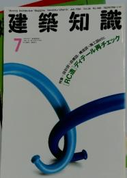 建築知識  1994年7月1日発行