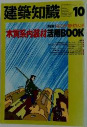 建築知識 10 特集そこが知りたい!木質系内装材活用BOOK