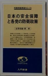 日本の安全保障と各党の防衛政策