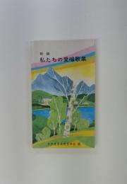 私たちの愛唱歌集
