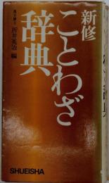 新修ことわざ辞典