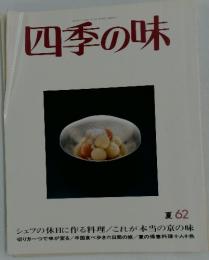 四季の味 夏 62