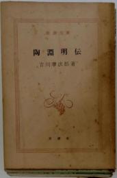 陶淵明伝