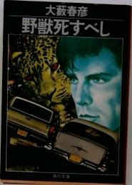 野獣死すべし