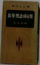 故事・熟語・成句集 : 高校生必携