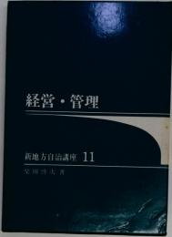 経営 管理　新地方自治講座 11