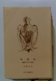 水滸伝虚構のなかの史実