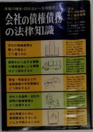 会社の債権債務の法律知識　債権の確保 回収法から債務整理まで