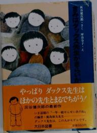 きみはダックス先生がきらいか