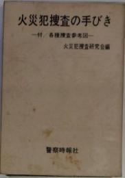 火災犯捜査の手びき　各種捜査参考図