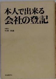 本人で出来る会社の登記