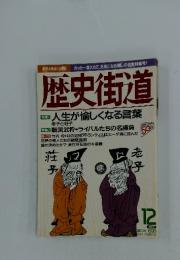 歴史街道　1996/12