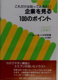これだけは知っておきたい　企業を見る100のポイント