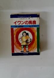 イワンの馬鹿