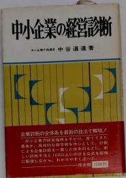 中小企業の経営診断