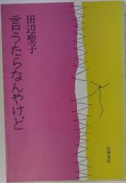 言うたらなんやけど