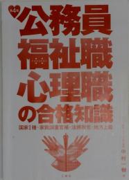 公務員福祉職 心理職の合格知識