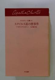 Agatha　Christie　クリスティー文庫 1　 スタイルズ荘の怪事件