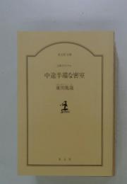 中途半端な密室