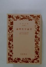 論理哲学論考