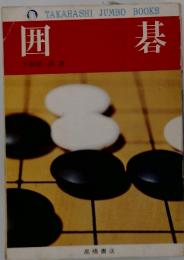 囲碁