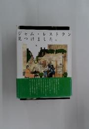ジャム・レストラン見つけました