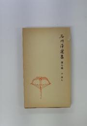 石川淳選集　第七巻