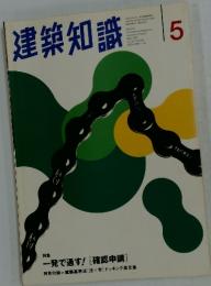 建築知識　5　特集一発で通す! [確認申請]