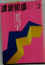 建築知識2　1995