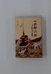 本文二色刷り　詳解古語