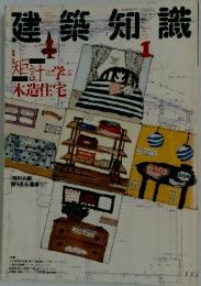建築知識　1月号