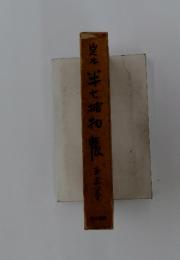 煌本半七捕物帳　5