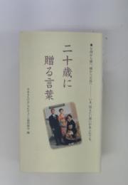 二十歳に贈る言葉