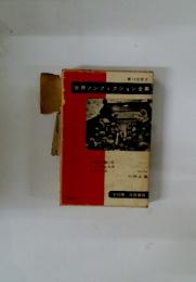 世界ノンフィクション全集