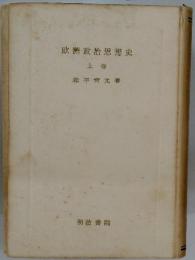欧洲政治思想史　上卷