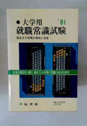 大学用就職常識試験　’81
