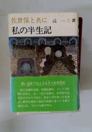 佐世保と共に私の半生記