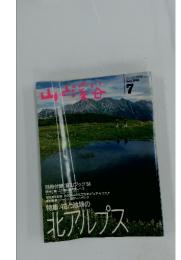 山と溪谷　特集:花と池塘の 北アルプス　1994/7